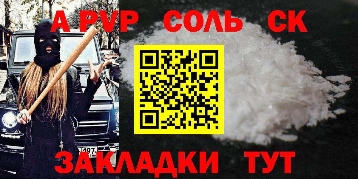 Волжск  даркнет сайт  Вход с VPN  A PVP Соль  Alpha PVP Соль 