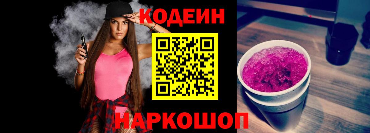 Кодеиновый сироп Lean Purple Drank Волжск